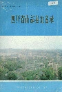 四川省南部县地名录