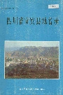《四川省宜宾县地名录》封面