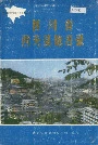 四川省西充县地名录