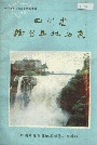 四川省隆昌县地名录