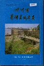 四川省井研县地名录