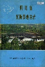 四川省仪陇县地名录