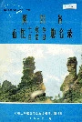 四川省石柱土家族自治县地名录