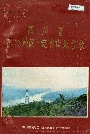 四川省宜宾地区宜宾市地名录