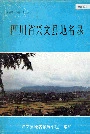 四川省兴文县地名录