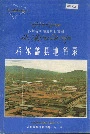 四川省若尔盖县地名录