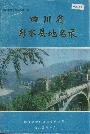 四川省彭水县地名录