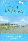 四川省丰都县地名录