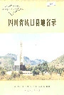 四川省城口县地名录