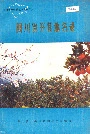 四川省开县地名录