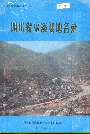 四川省巫溪县地名录