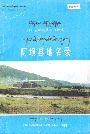 四川省阿坝藏族自治州阿坝县地名录