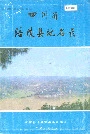 四川省涪陵县地名录