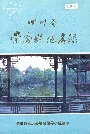 四川省崇庆县地名录