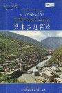 四川省阿坝藏族自治州黑水县地名录