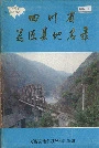 四川省万源县地名录