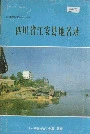 四川省江安县地名录