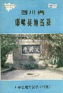 四川省邛崃县地名录