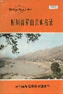 四川省屏山县地名录