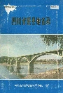 四川省渠县地名录