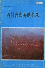 四川省珙县地名录