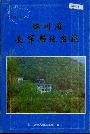 四川省长宁县地名录