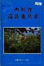 《四川省高县地名录》封面