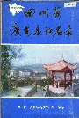 四川省广安县地名录