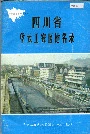 四川省华云工农区地名录