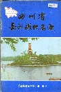 四川省岳池县地名录