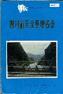 四川省天全县地名录
