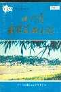 四川省武胜县地名录