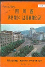 四川省达县地区达县市地名录