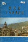 四川省仁寿县地名录