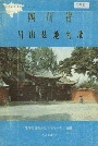 四川省眉山县地名录