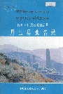 四川省甘孜藏族自治州丹巴县地名录