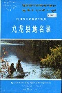 四川省甘孜藏族自治州九龙县地名录