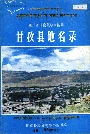 四川省甘孜藏族自治州甘孜县地名录