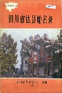 四川省达县地名录