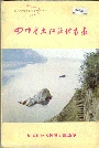 四川省夹江县地名录