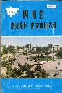 四川省南充地区南充市地名录