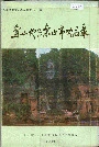 乐山地区乐山市地名录