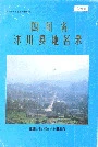 四川省沭川县地名录