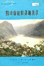 四川省巫山县地名录