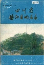 四川省垫江县地名录