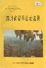 四川省梁平县地名录