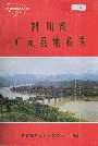 四川省广元县地名录