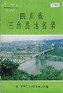 四川省三台县地名录