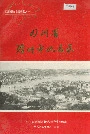 四川省泸州市地名录