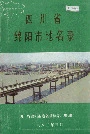 四川省绵阳市地名录